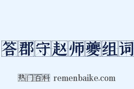 答郡守赵师夔组词是什么意思的图片